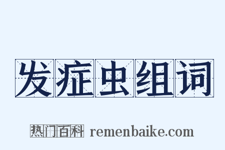 发症虫组词是什么意思的图片